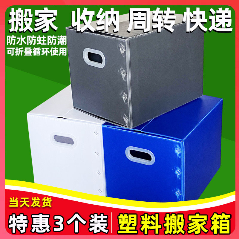 3个装 防e水塑料搬家箱子收纳整理箱可折叠中空瓦楞板周转箱非纸