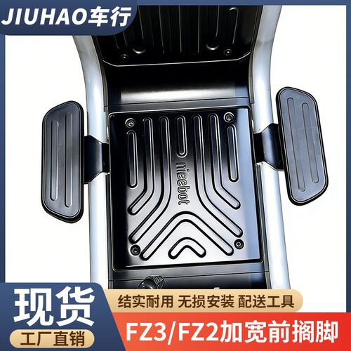 适用九号电动车FZ3前置加宽脚踏FZ290前搁脚前踏板前X脚蹬改装配