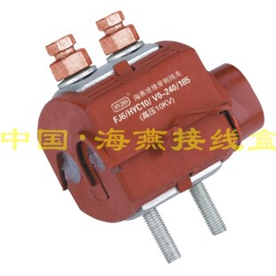 10KV防火绝缘穿刺线夹FJ6/HYC10/V0-240/185主线95-240支X线70-18