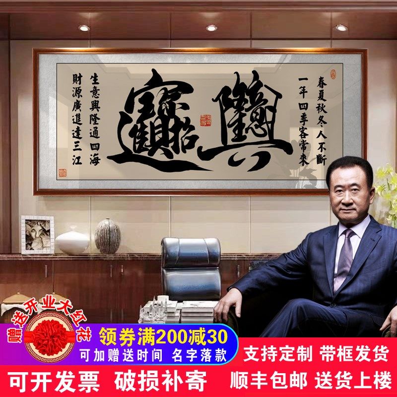 中式生意a兴隆牌匾招财进宝字画公司店铺开业送礼办公室挂画装饰