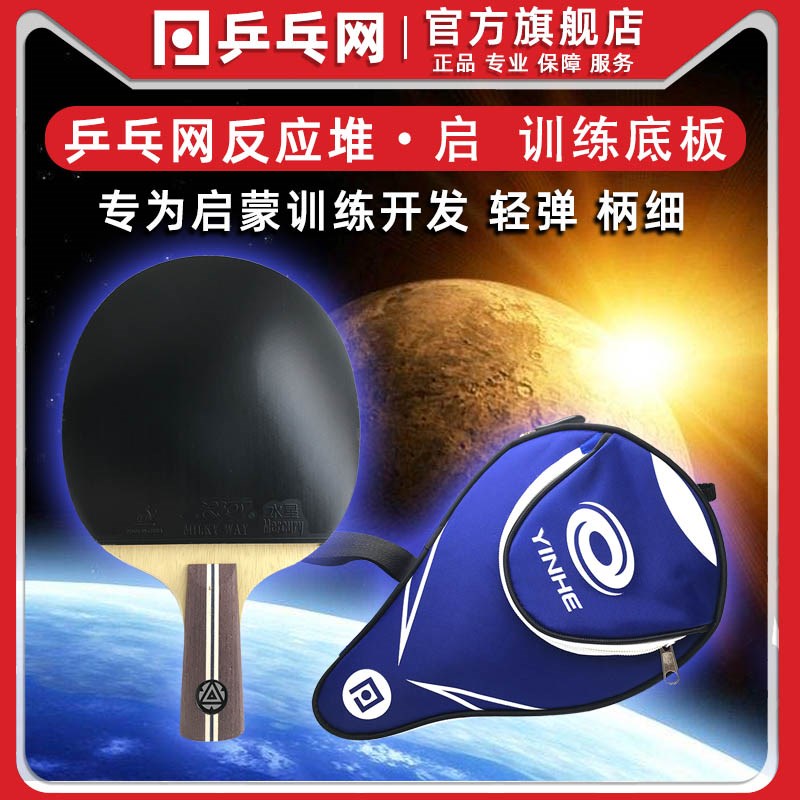 乒乓网反应堆启底板儿童细柄双面反胶球馆启蒙Q训练乒乓球拍成品