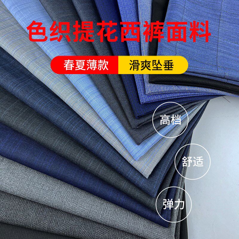 新款春夏色织提花高档西裤面料z抗皱免烫职业套装私人订制微弹布