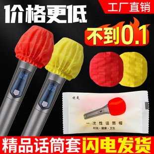 话筒套KTV无纺布麦套酒吧唱歌保护套安全卫生套子一次性麦克风套