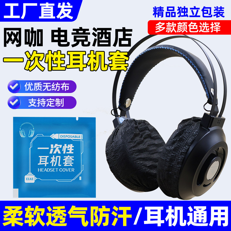 精致网吧耳机套网咖一次性耳机保护套无纺布卫生通用耳麦罩防尘汗