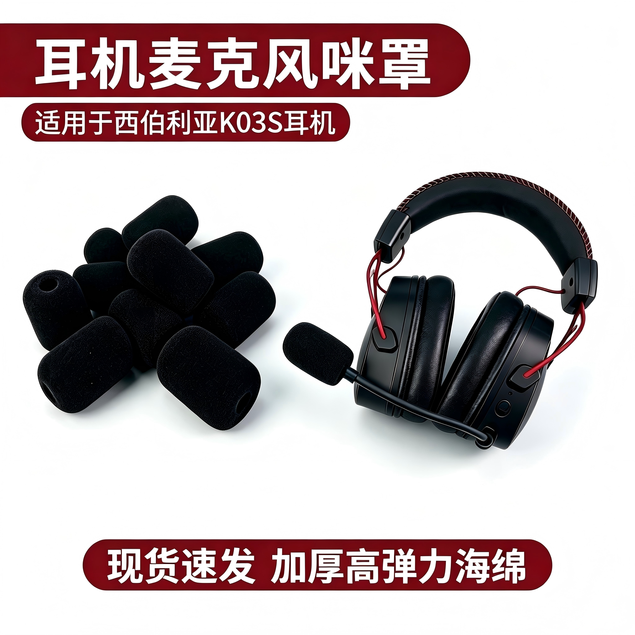 适用西伯利亚K03S耳麦海绵套加厚咪罩k03s头戴式耳机麦套防喷咪套图片