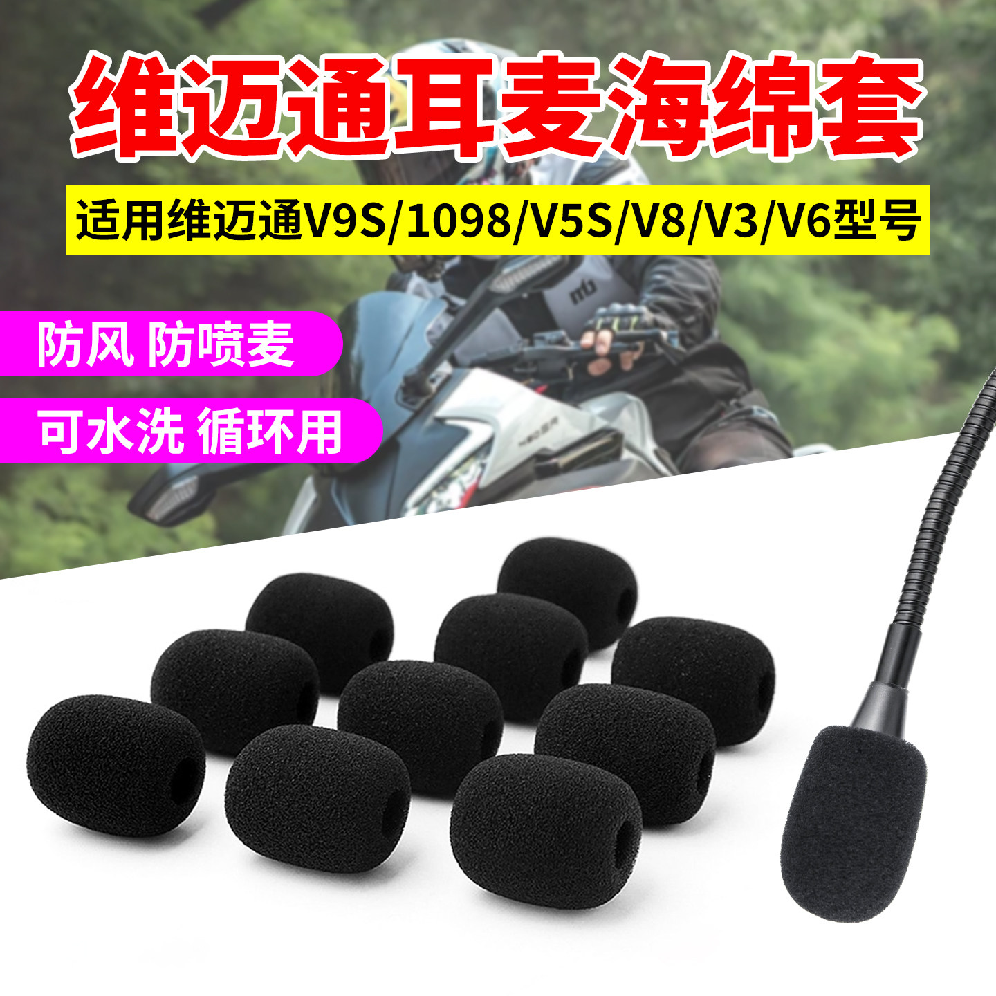 适用维迈通耳麦海绵套加厚防喷麦V9S V5s V8 V3 V6话筒防风咪罩套