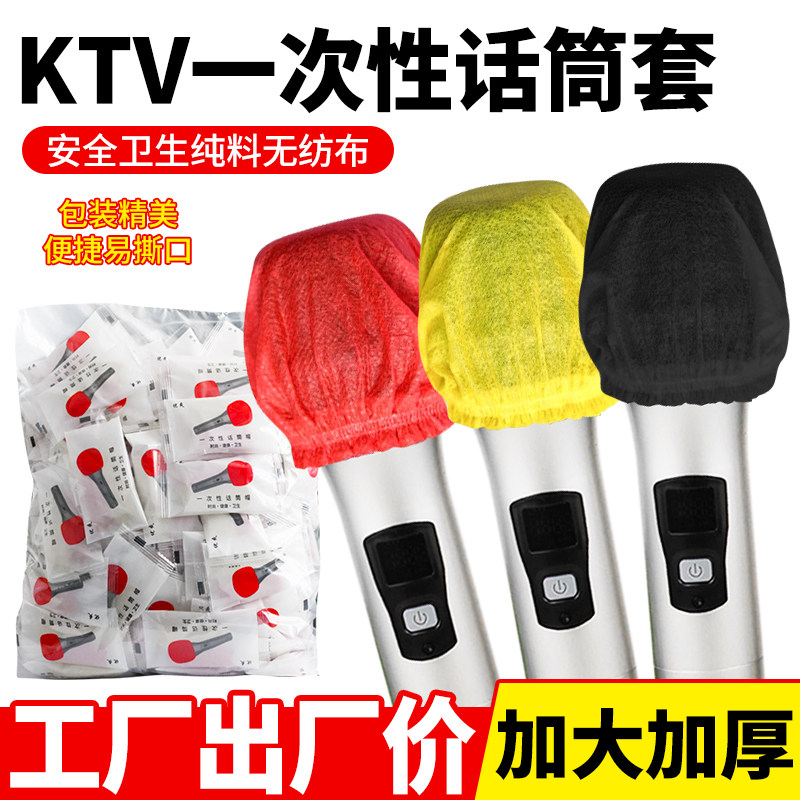 KTV一次性麦克风套加大话筒套