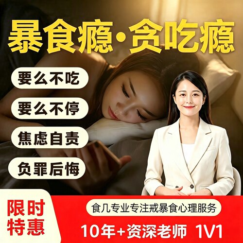 食几戒暴食心理咨询情绪性进食减肥暴食控制猪瘾食欲调整暴食疏导