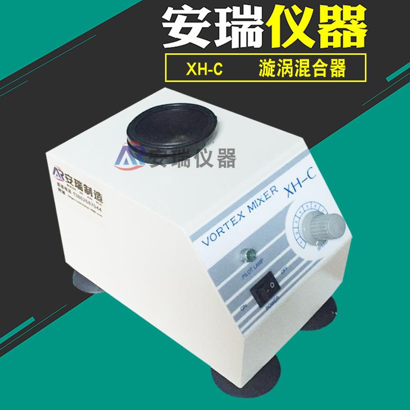 XH-C漩涡混合仪涡旋振荡器微型混合器药物混匀器试管混匀仪
