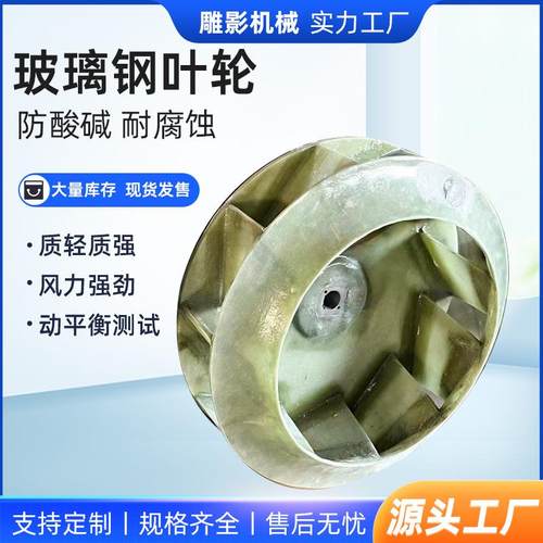 玻璃钢离心风机叶轮防酸碱耐腐玻璃钢叶轮不锈钢叶轮厂家