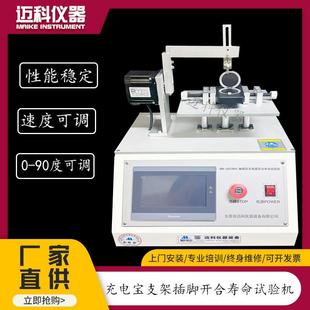 2012KH 充电宝支架开合疲劳试验机适配器插脚折叠寿命测试仪MK