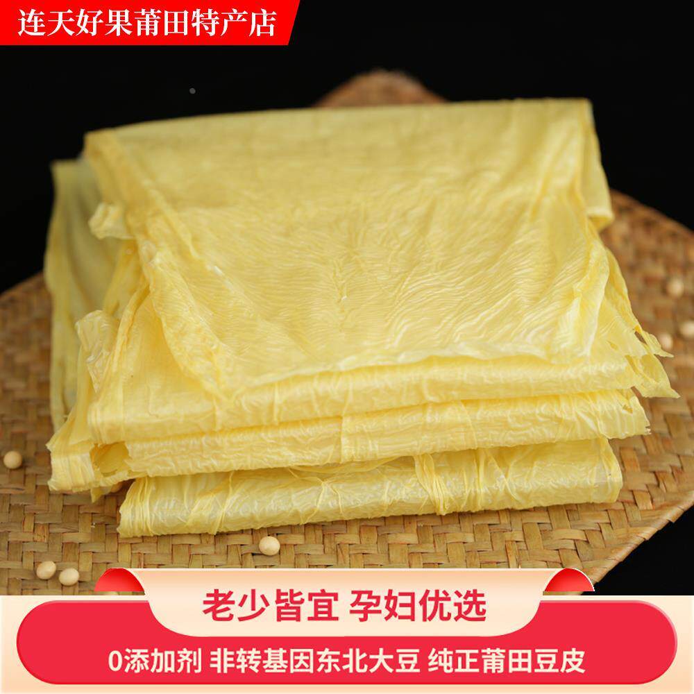 莆田豆皮特产干货500g纯农家豆腐皮本地腐竹皮孕妇月子餐一斤包邮