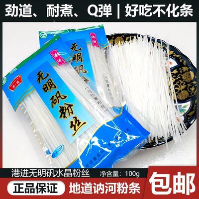 包邮正宗港进粉丝无明矾100g东北讷河土豆粉马铃薯火锅水晶粉条