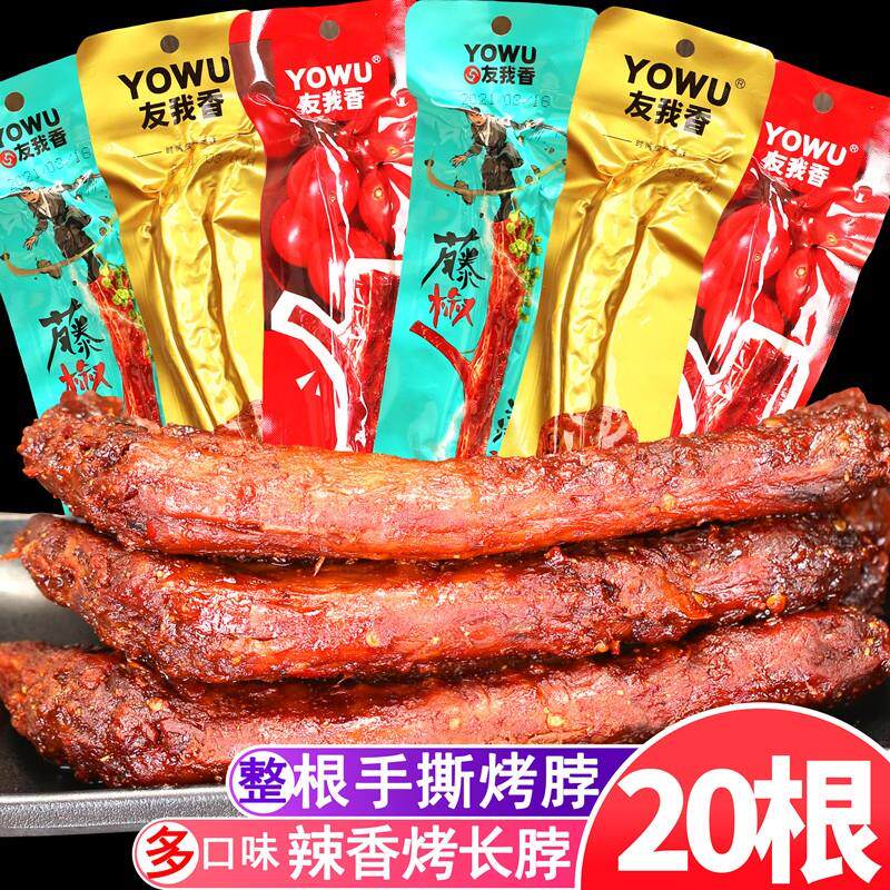 香辣鸭脖手撕长脖友黑鸭味鸭脖不辣卤味五香有我香鸭脖长香鸭脖