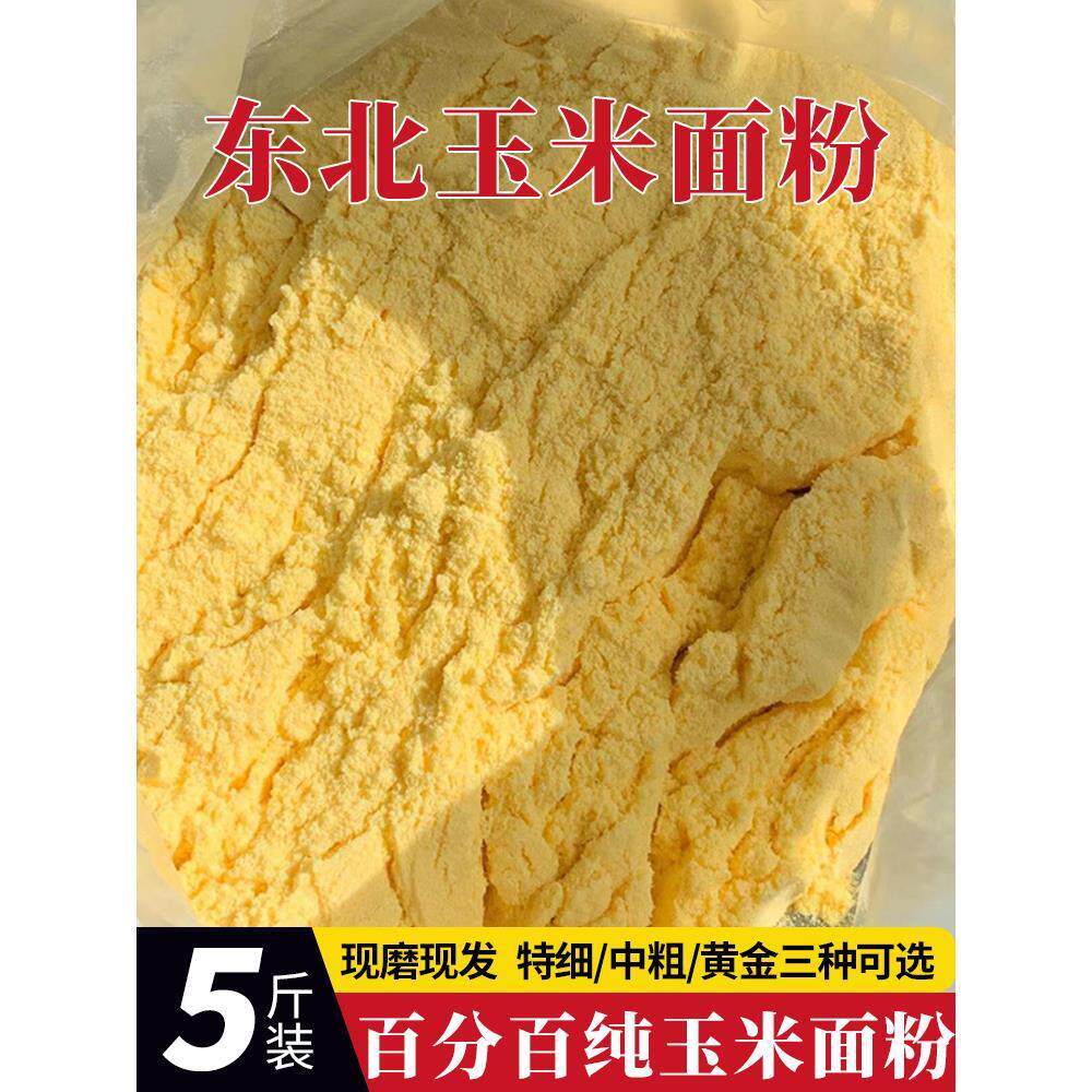 东北纯玉米面粉新鲜现磨苞米面发糕玉米饼棒子细面无添加新玉米面