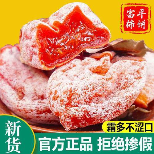陕西富平柿饼官方旗舰店特级农家自制白霜降吊柿子饼流心5斤整箱