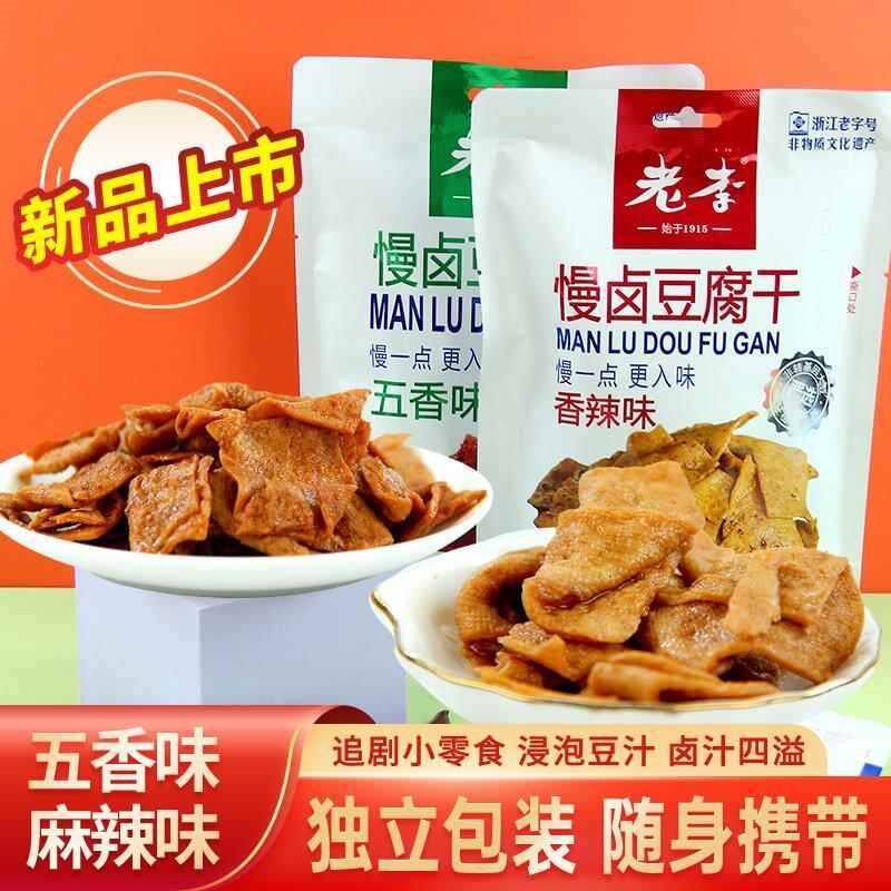 浙江老字号老李慢卤豆腐干五香豆干香辣素食豆制品150g温州小吃货