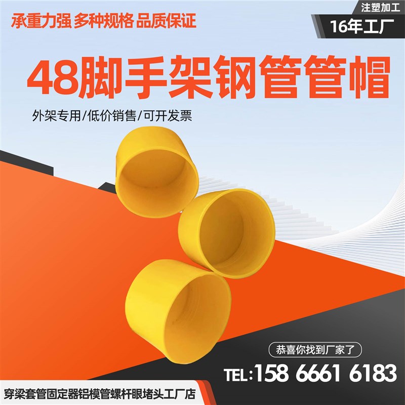 48脚手架钢管帽塑料外扣防撞堵头保护帽工地架子管48脚手架钢管帽