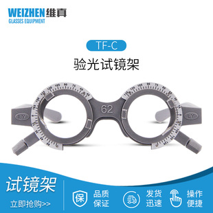 维真验光设备TF-C验光试镜架超轻眼镜试戴架固定瞳距验光眼镜框架