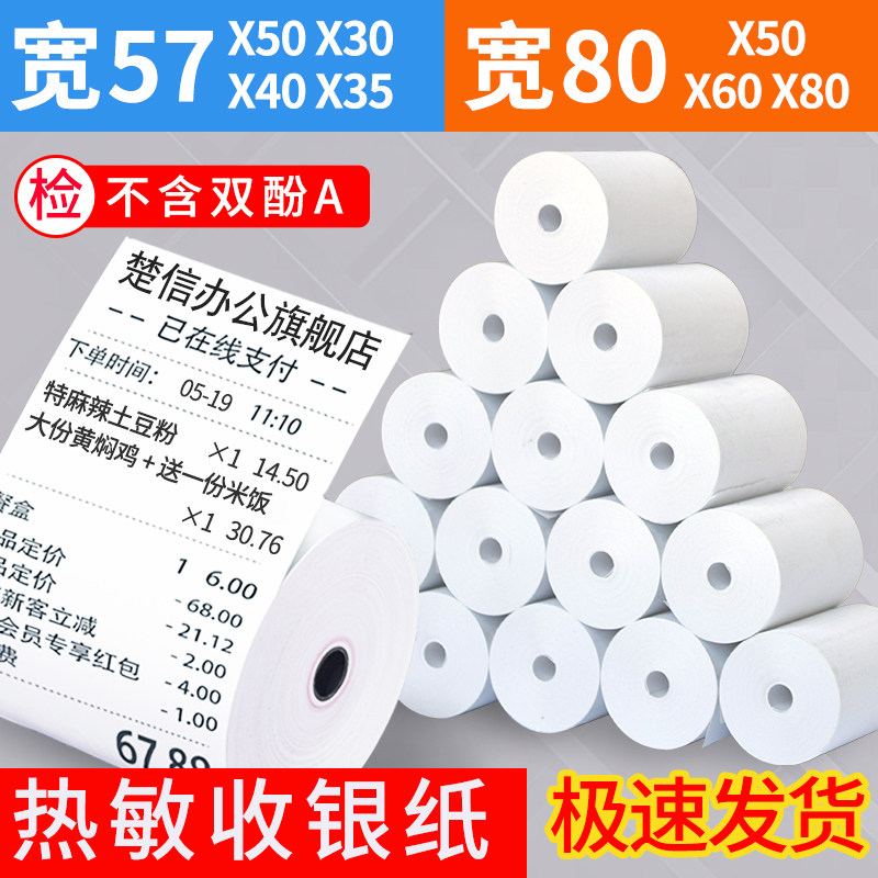 收银纸57x50整箱57x30x35x40po收银打印纸通用热敏纸小卷美团外卖