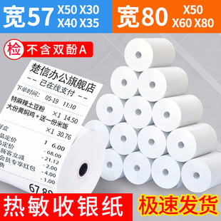收银纸57x50整箱57x30x35x40po收银打印纸通用热敏纸小卷美团外卖