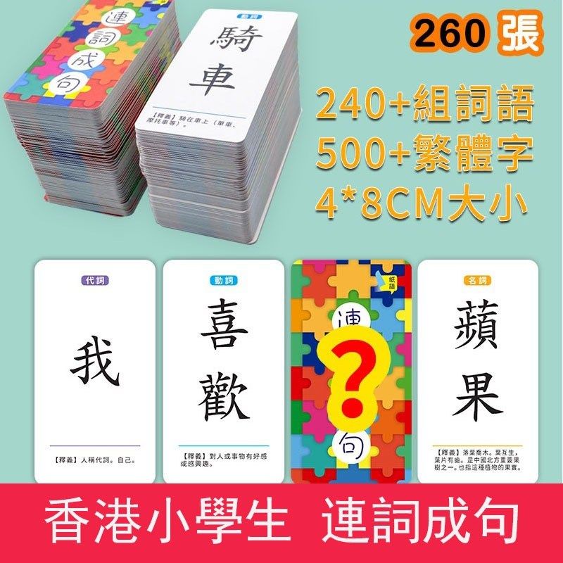 香港繁体字识字卡连词成句字造句小学生语文词语中文认字卡片教具