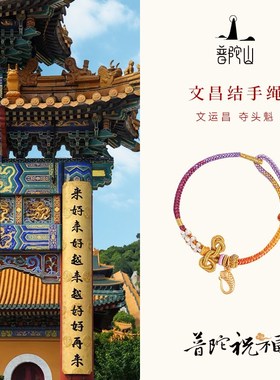 普陀山文昌手链纯手工编织文殊菩萨锦鲤上岸手绳中考高考符