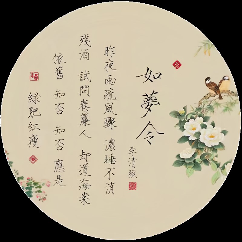 创意圆形诗词装饰贴画 画卧室书房茶室李清照自黏贴纸新中式简约图片
