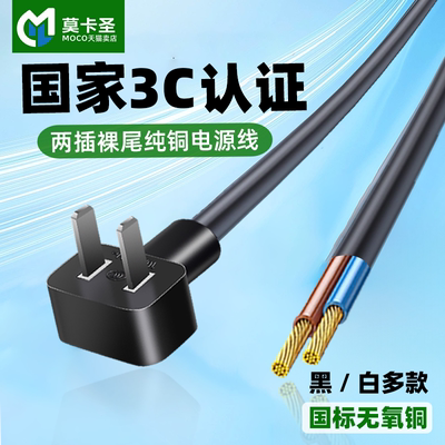 【3c认证】纯铜两芯插头线