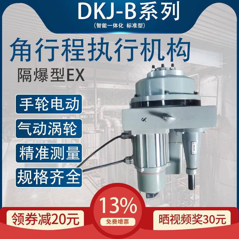 隔爆型角行程电动执行机构DKJ-B开关型~mA风阀阀门控制器