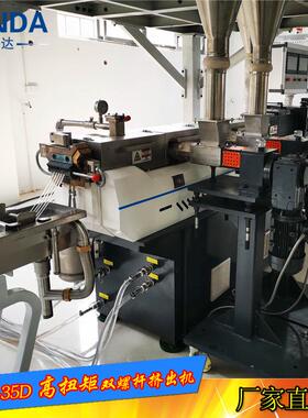 实验型双螺杆造粒挤出机PS片料色母PAPPS水冷风冷拉条塑料挤出机