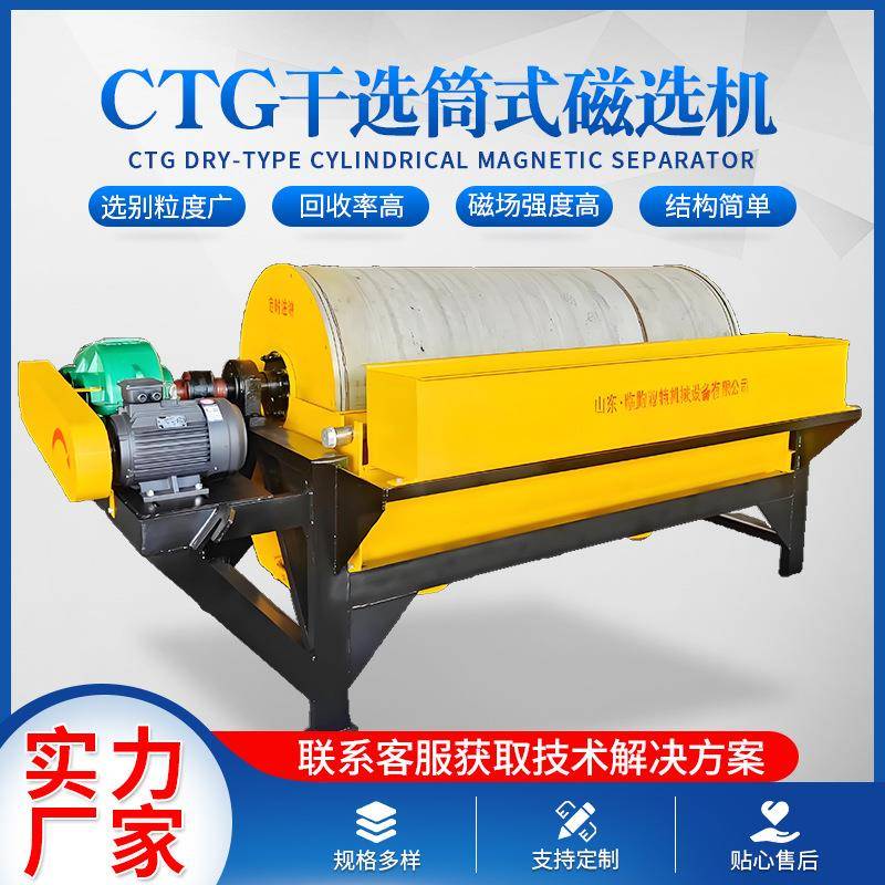 铁粉选矿永磁干式筒式磁选机CTG强磁滚筒磁选机分离设备厂家