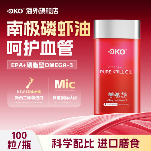 OKO新西兰南极磷虾油护心脑
