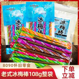 新货冰梅棒陈皮棒儿时回忆8090后怀旧小时候零食网红小吃童年校园