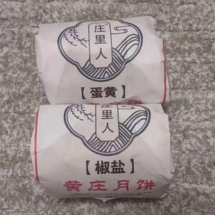 真-新日期黄庄月饼庄里人月饼老式手工月饼黄庄特产五仁蛋黄红豆