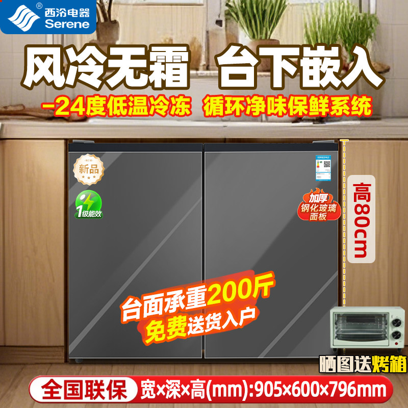 西泠卧式冰箱家用台下嵌入式双开门风冷无霜一级矮款冷柜冰柜冰箱