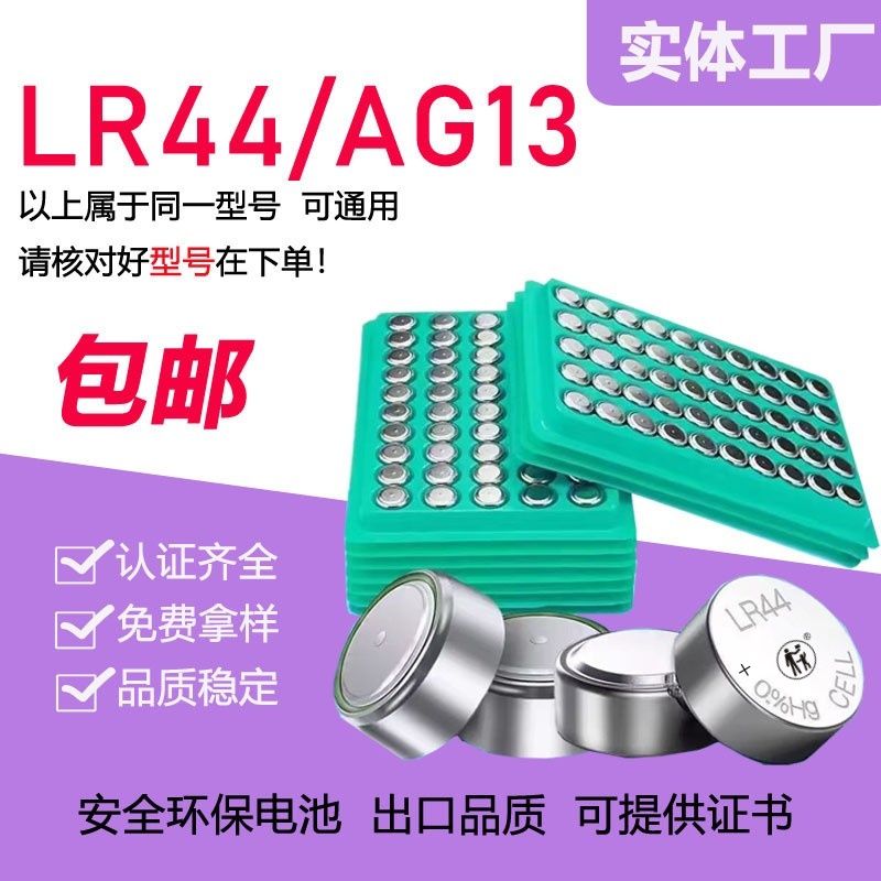 AG13/LR44/AG3/LR41/AG10/LR1130纽扣电池计算器玩具灯串遥控器