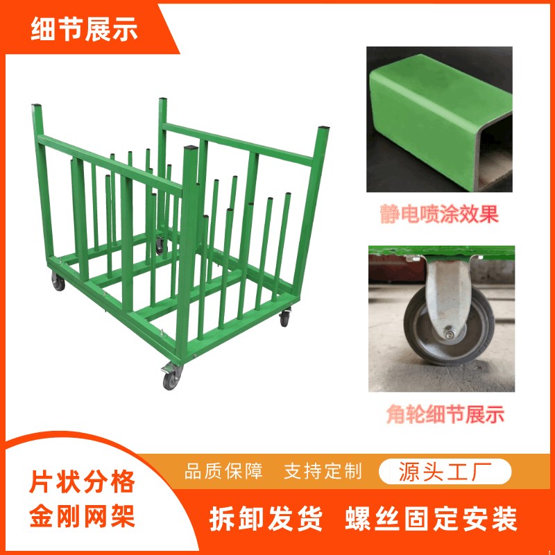 片状分格金刚网架子门窗厂铝板放料周转车立式分类放置收缩膜拖网