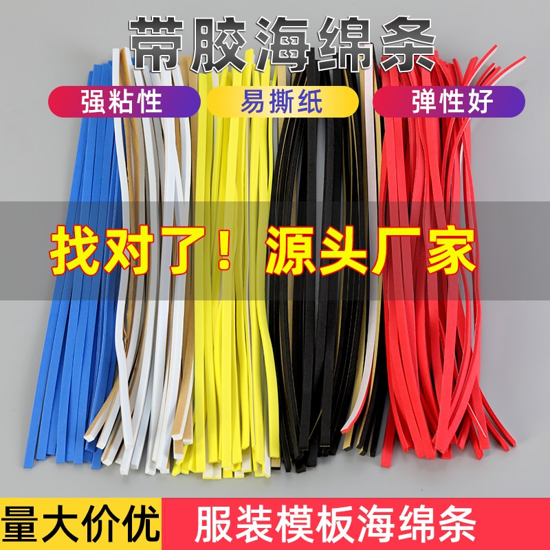 服装模板海绵条模版制作胶条背胶条挡边棉双面胶泡绵定位条泡沫条