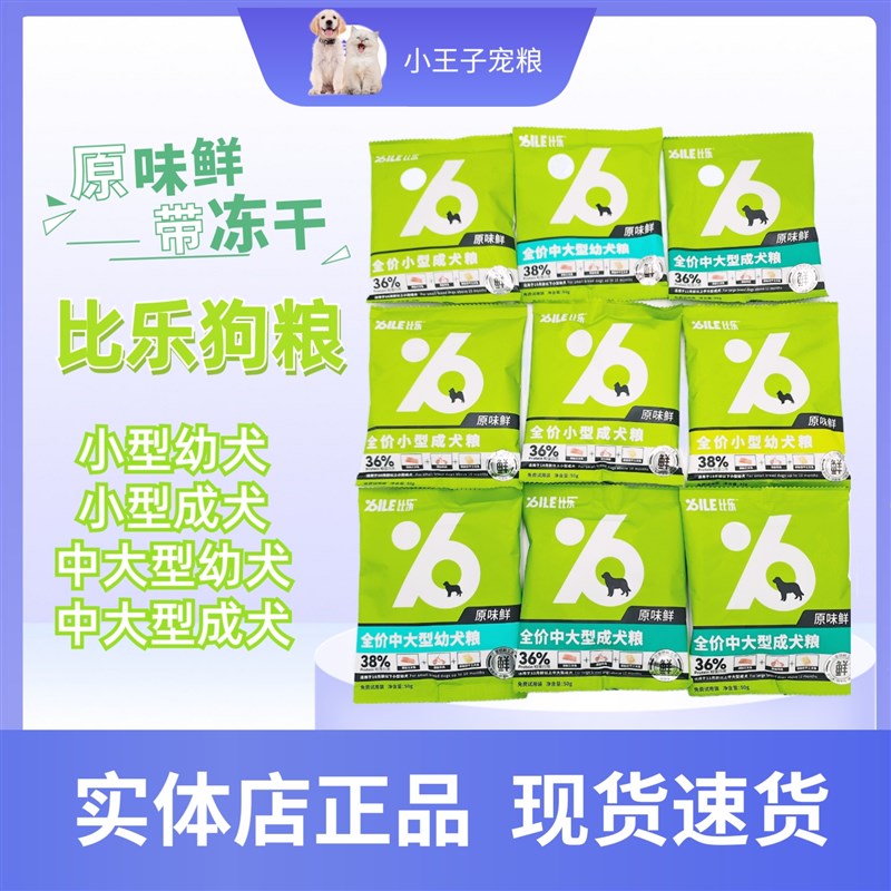 【实体店发】比乐原味鲜狗粮试吃装小型幼成犬中大型通用冻干50g