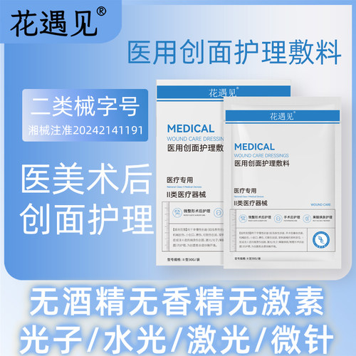 二类械字号医用创面敷料冷敷贴