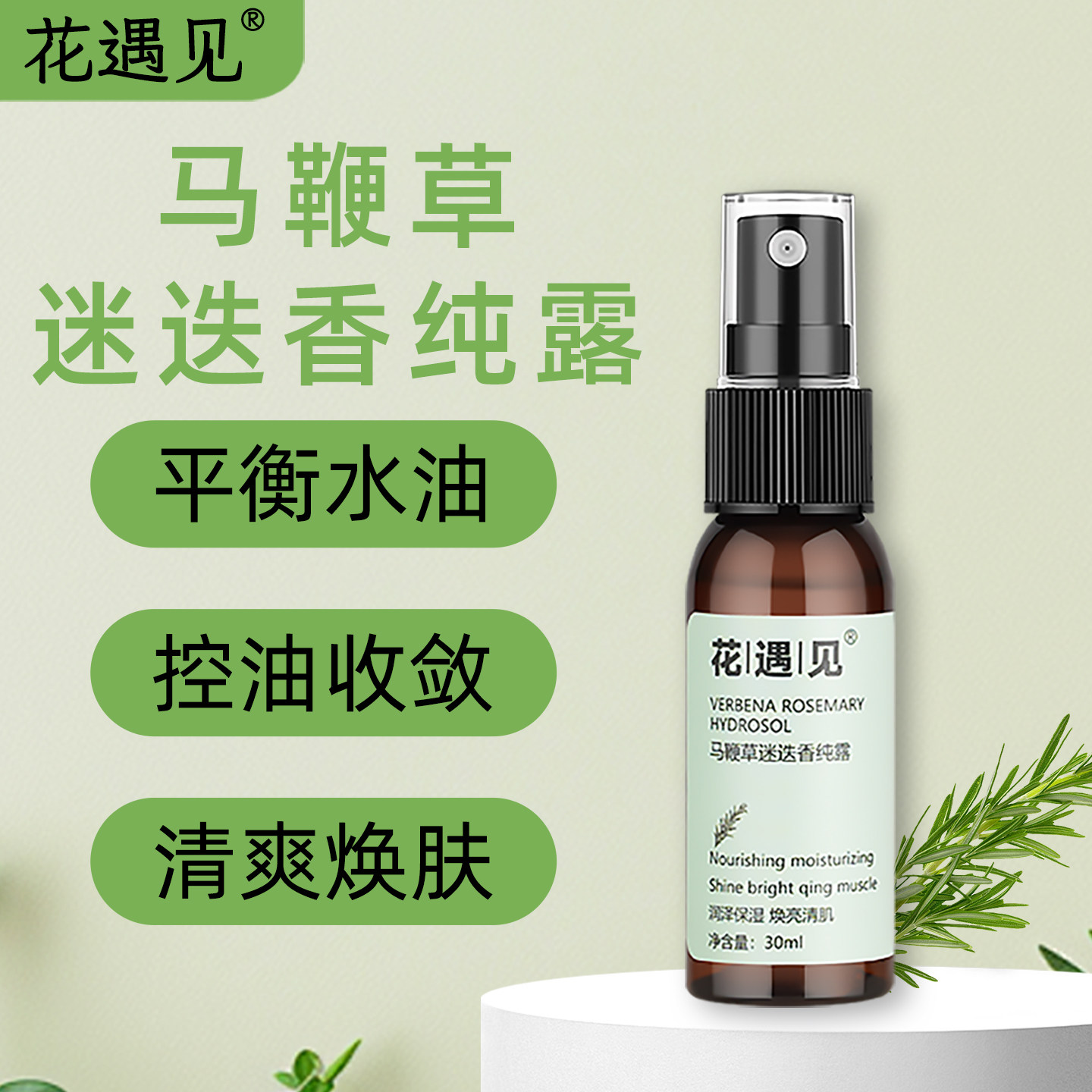 花遇见30ML马鞭草迷迭香纯露喷雾保湿补水温和修护天然花水爽肤水
