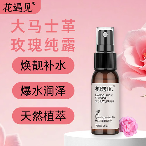花遇见30ML大马士革玫瑰纯露喷雾