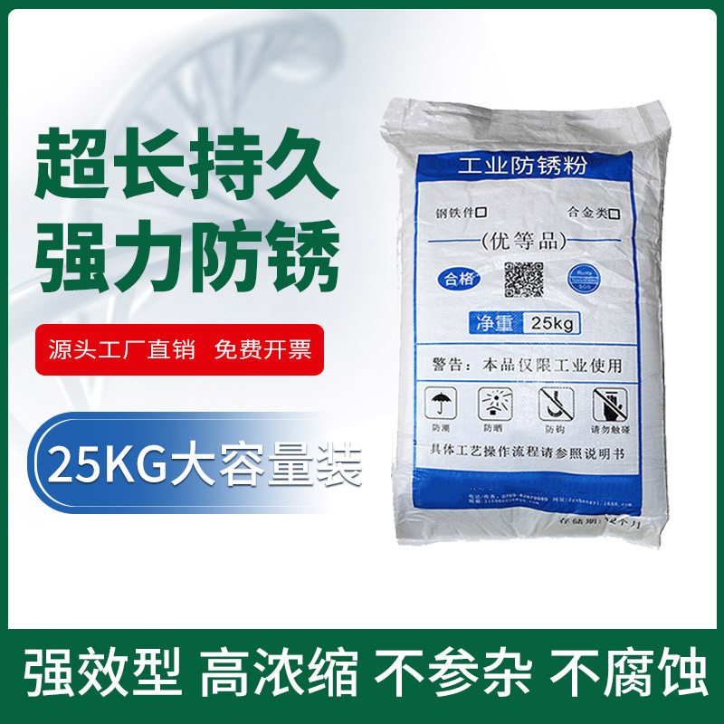 工业防锈粉金属五金数控机床用碳钢铸铁保护模具防锈水封闭剂