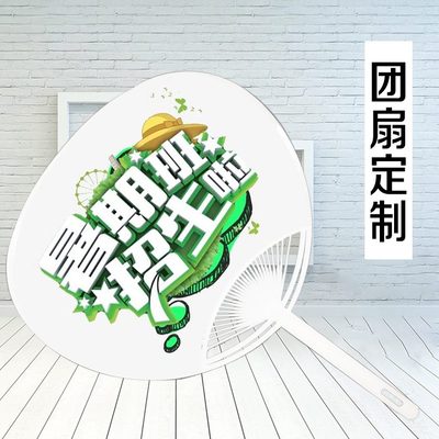团扇广告扇定制1000把宣传小扇子定做印logo订做订制印刷礼品双面