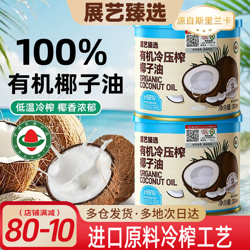 展艺臻选有机冷压榨椰子油天然浓郁椰香正宗冷压初榨新鲜烘焙椰油