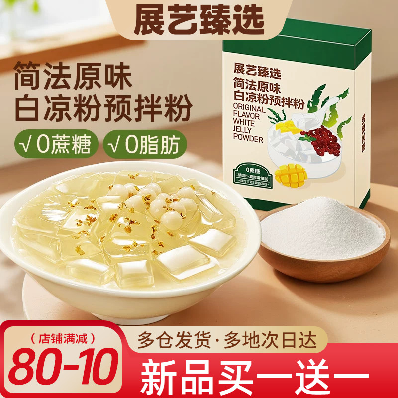 展艺臻选原味白凉粉奶茶店自制果冻粉冰粉布丁椰奶冻甜品烘焙原料