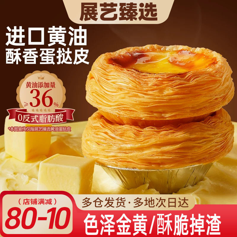 展艺臻选黄油蛋挞皮蛋挞液套装空气炸锅半成品家用烘焙儿童无添加