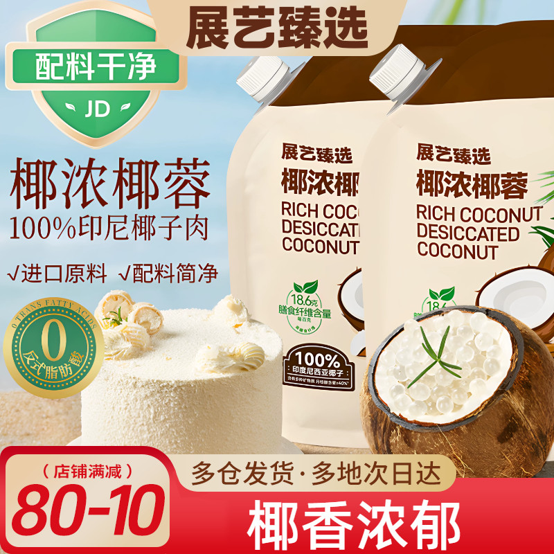 展艺臻选椰蓉椰丝奶油小方面包椰碎子椰浆甜品烘焙专用粉月饼原料
