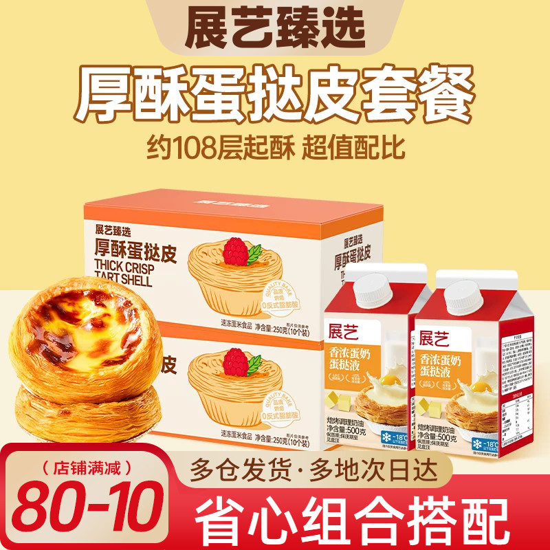 展艺臻选厚酥葡式蛋挞皮套餐新手